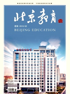 北京教育(德育)