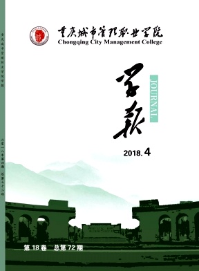 重庆城市管理职业学院学报