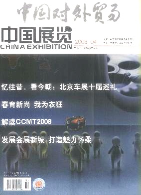 中国对外贸易.中国展览