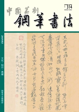 中国篆刻(钢笔书法)