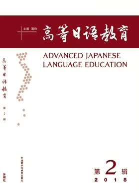 高等日语教育
