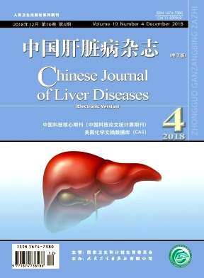 中国肝脏病杂志(电子版)