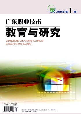 广东职业技术教育与研究
