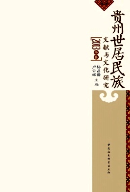 贵州世居民族文献与文化研究