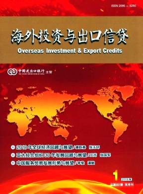 海外投资与出口信贷