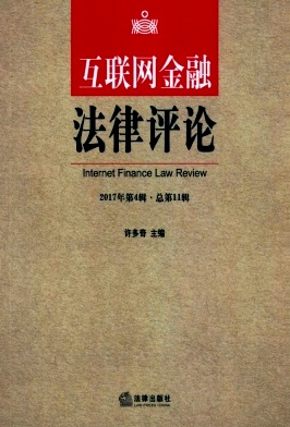 互联网金融法律评论