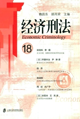 经济刑法