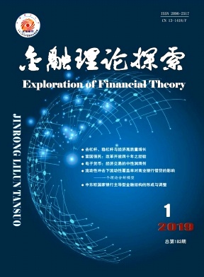 金融理论探索