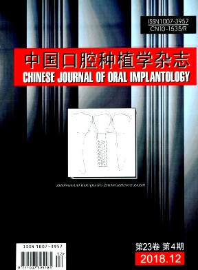 中国口腔种植学杂志