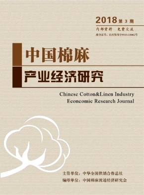 中国棉麻产业经济研究