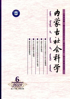 内蒙古社会科学(汉文版)