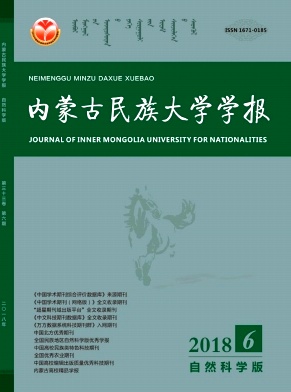 内蒙古民族大学学报(自然科学版)