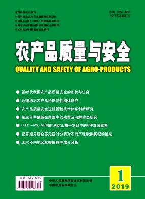 农产品质量与安全