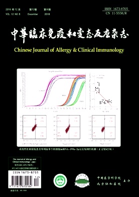 中华临床免疫和变态反应杂志