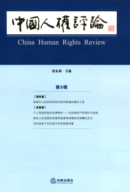 中国人权评论