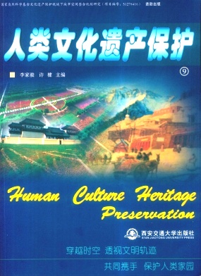 人类文化遗产保护