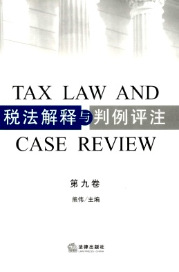 税法解释与判例评注