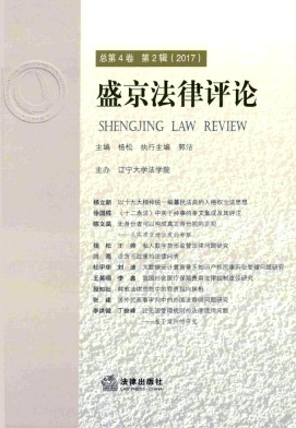 盛京法律评论