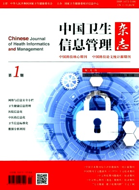 中国卫生信息管理杂志