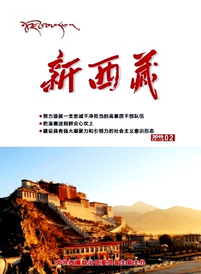 新西藏(汉文版)