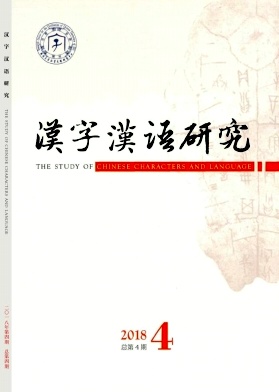 汉字汉语研究