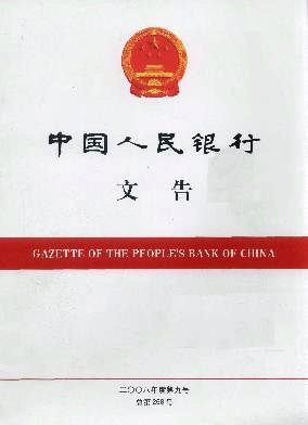 中国人民银行文告