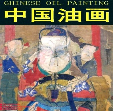 中国油画
