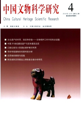 中国文物科学研究