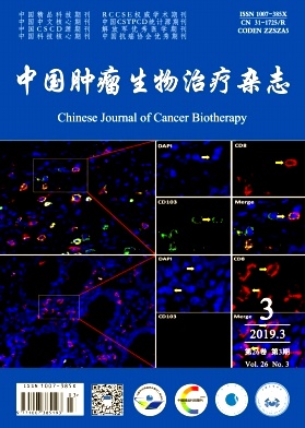 中国肿瘤生物治疗杂志
