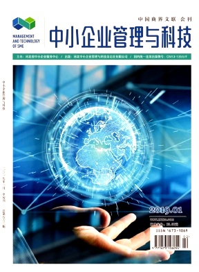 中小企业管理与科技(中旬刊)