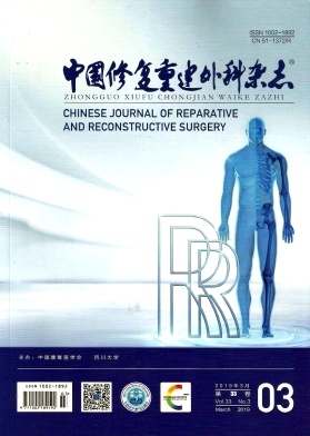 中国修复重建外科杂志