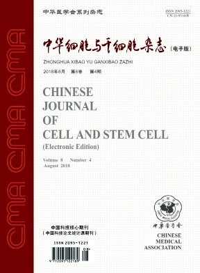 中华细胞与干细胞杂志(电子版)